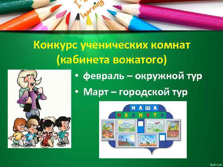 Конкурс ученических комнат (кабинета вожатого) • февраль – окружной тур • Март – городской