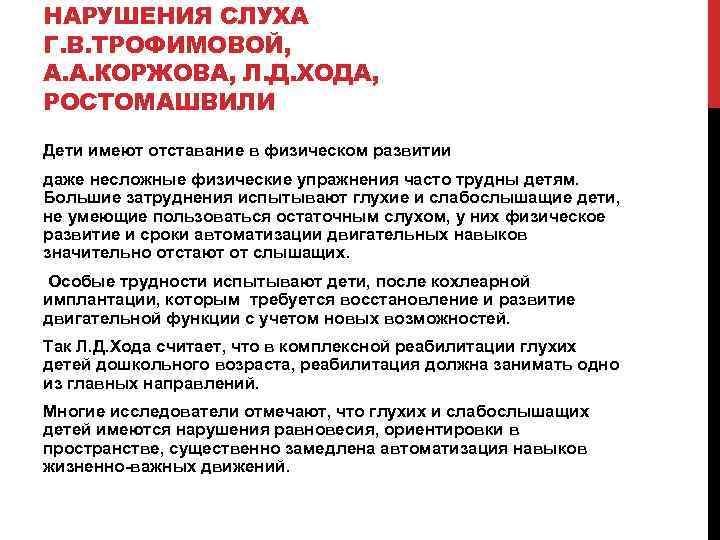 НАРУШЕНИЯ СЛУХА Г. В. ТРОФИМОВОЙ, А. А. КОРЖОВА, Л. Д. ХОДА, РОСТОМАШВИЛИ Дети имеют