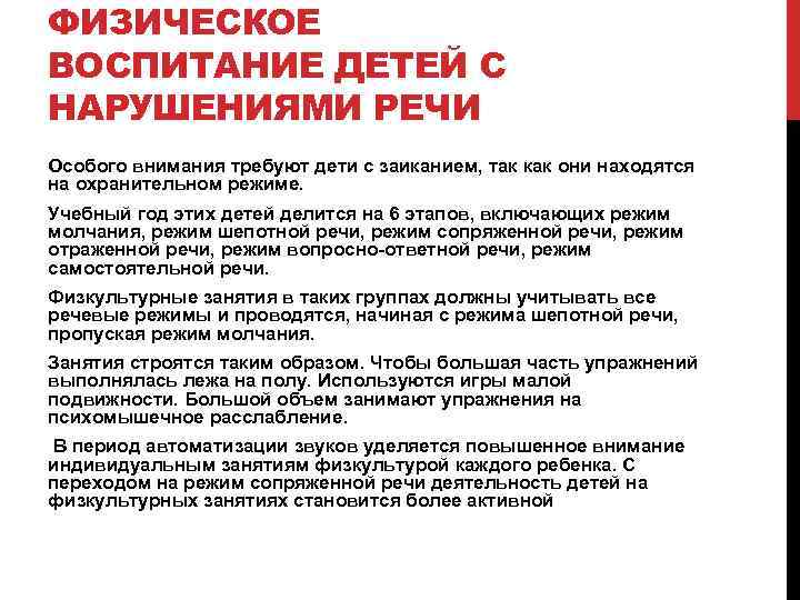 ФИЗИЧЕСКОЕ ВОСПИТАНИЕ ДЕТЕЙ С НАРУШЕНИЯМИ РЕЧИ Особого внимания требуют дети с заиканием, так как