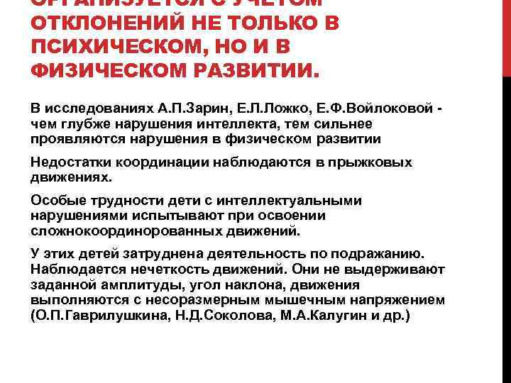 ОРГАНИЗУЕТСЯ С УЧЕТОМ ОТКЛОНЕНИЙ НЕ ТОЛЬКО В ПСИХИЧЕСКОМ, НО И В ФИЗИЧЕСКОМ РАЗВИТИИ. В