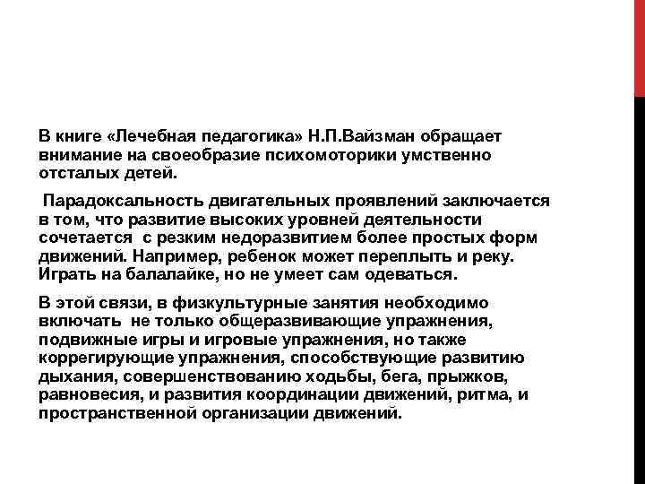 В книге «Лечебная педагогика» Н. П. Вайзман обращает внимание на своеобразие психомоторики умственно отсталых