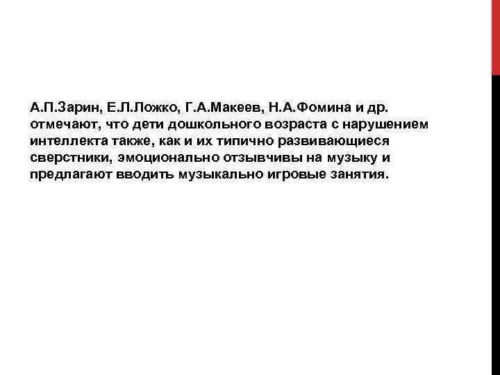 А. П. Зарин, Е. Л. Ложко, Г. А. Макеев, Н. А. Фомина и др.