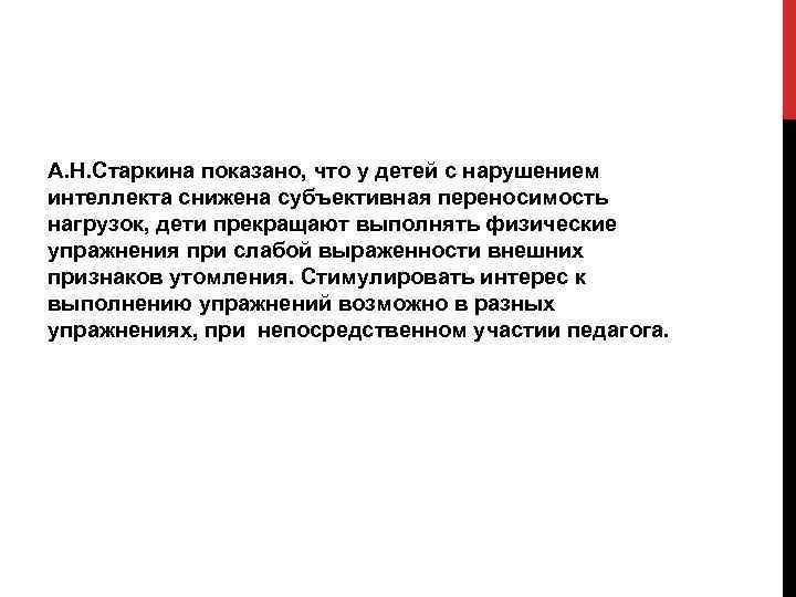 А. Н. Старкина показано, что у детей с нарушением интеллекта снижена субъективная переносимость нагрузок,