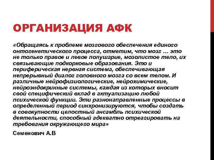 ОРГАНИЗАЦИЯ АФК «Обращаясь к проблеме мозгового обеспечения единого онтогенетического процесса, отметим, что мозг …