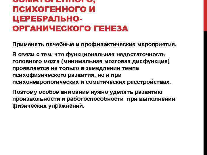 СОМАТОГЕННОГО, ПСИХОГЕННОГО И ЦЕРЕБРАЛЬНООРГАНИЧЕСКОГО ГЕНЕЗА Применять лечебные и профилактические мероприятия. В связи с тем,