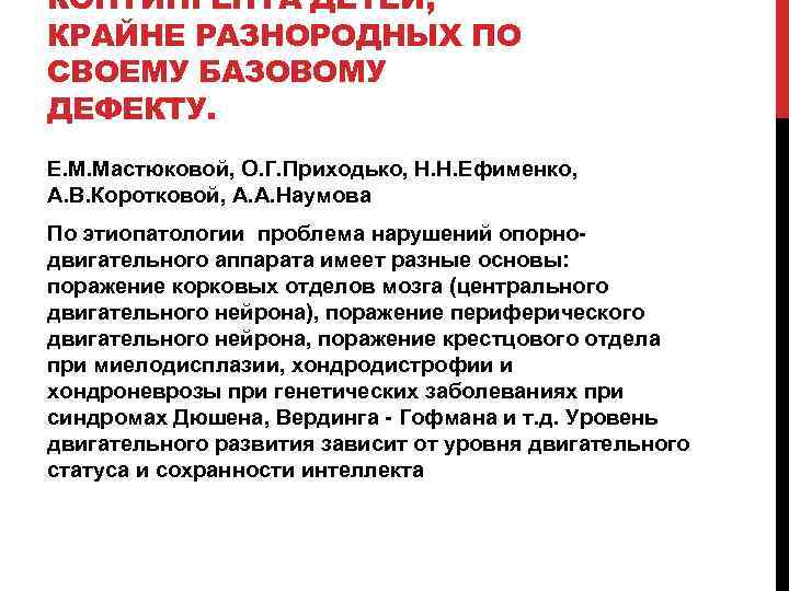 КОНТИНГЕНТА ДЕТЕЙ, КРАЙНЕ РАЗНОРОДНЫХ ПО СВОЕМУ БАЗОВОМУ ДЕФЕКТУ. Е. М. Мастюковой, О. Г. Приходько,