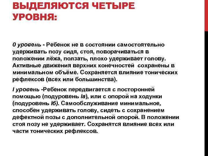 ВЫДЕЛЯЮТСЯ ЧЕТЫРЕ УРОВНЯ: 0 уровень - Ребенок не в состоянии самостоятельно удерживать позу сидя,