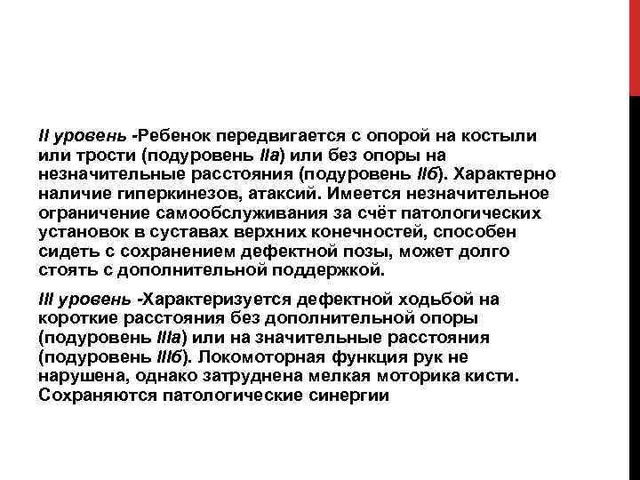 II уровень -Ребенок передвигается с опорой на костыли или трости (подуровень IIа) или без