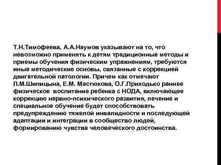 Т. Н. Тимофеева, А. А. Наумов указывают на то, что невозможно применять к детям