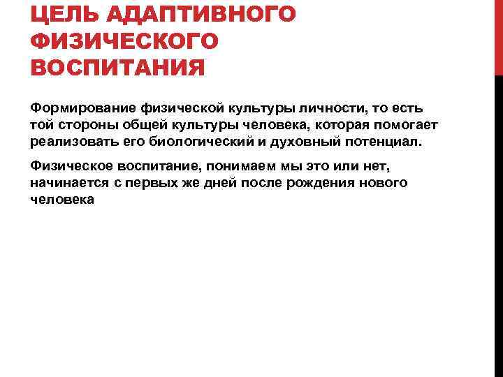 ЦЕЛЬ АДАПТИВНОГО ФИЗИЧЕСКОГО ВОСПИТАНИЯ Формирование физической культуры личности, то есть той стороны общей культуры