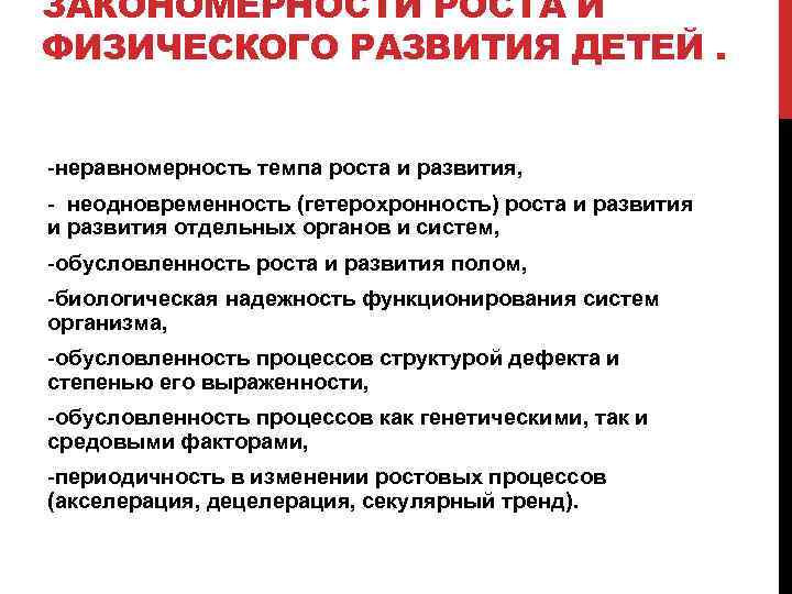 ЗАКОНОМЕРНОСТИ РОСТА И ФИЗИЧЕСКОГО РАЗВИТИЯ ДЕТЕЙ. -неравномерность темпа роста и развития, - неодновременность (гетерохронность)