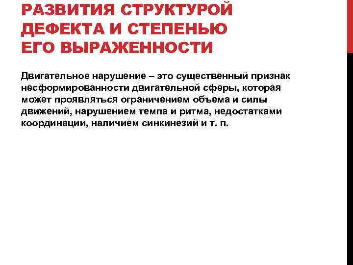 РАЗВИТИЯ СТРУКТУРОЙ ДЕФЕКТА И СТЕПЕНЬЮ ЕГО ВЫРАЖЕННОСТИ Двигательное нарушение – это существенный признак несформированности