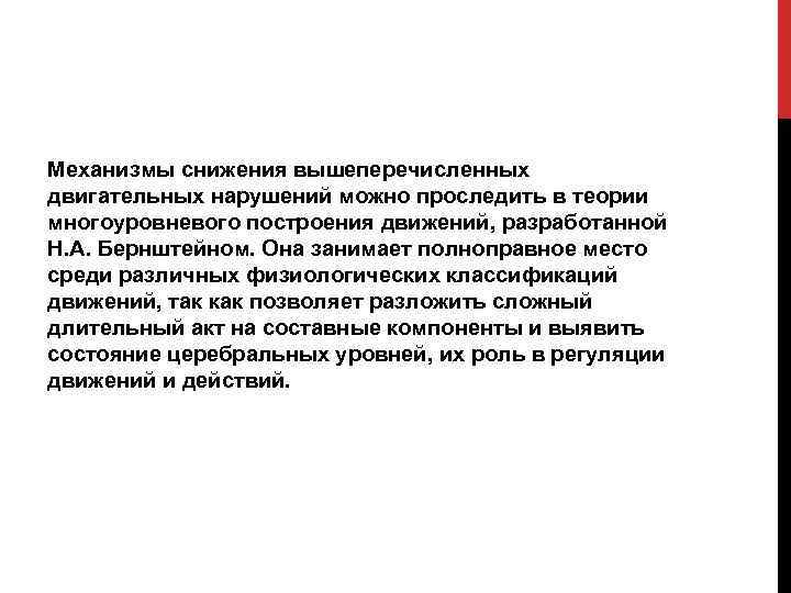 Механизмы снижения вышеперечисленных двигательных нарушений можно проследить в теории многоуровневого построения движений, разработанной Н.