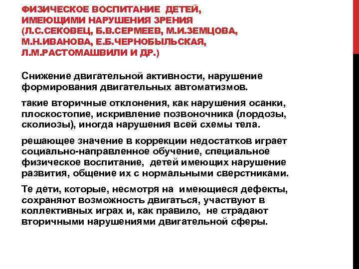 ФИЗИЧЕСКОЕ ВОСПИТАНИЕ ДЕТЕЙ, ИМЕЮЩИМИ НАРУШЕНИЯ ЗРЕНИЯ (Л. С. СЕКОВЕЦ, Б. В. СЕРМЕЕВ, М. И.