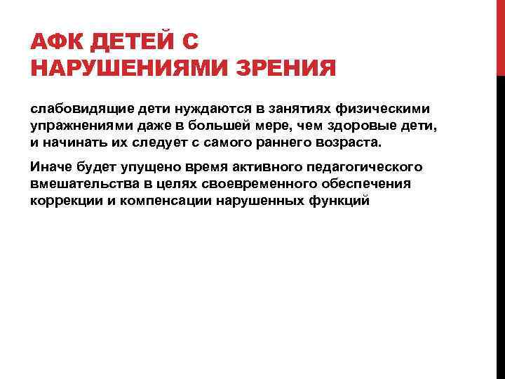 АФК ДЕТЕЙ С НАРУШЕНИЯМИ ЗРЕНИЯ слабовидящие дети нуждаются в занятиях физическими упражнениями даже в