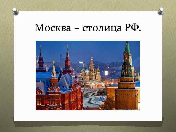 Москва столица россии презентация 9 класс