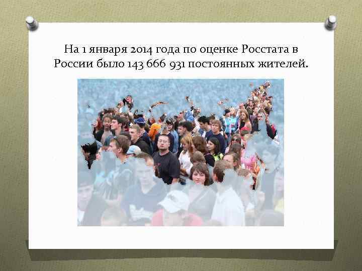 На 1 января 2014 года по оценке Росстата в России было 143 666 931