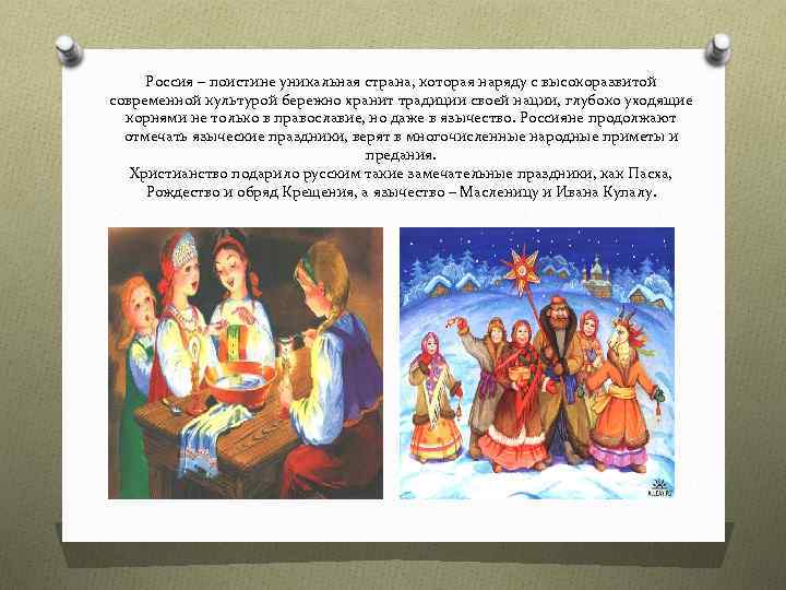 Россия – поистине уникальная страна, которая наряду с высокоразвитой современной культурой бережно хранит традиции