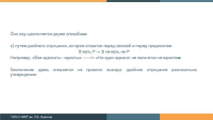 Оно осу ществляется двумя способами : а) путем двойного отрицания, которое ставится перед связкой