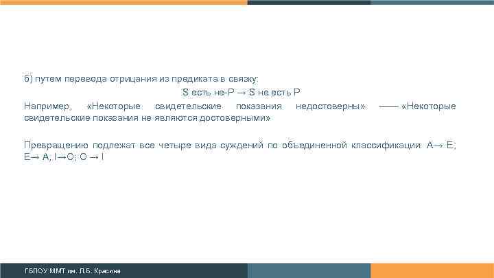 б) путем перевода отрицания из предиката в связку: S есть не Р → S
