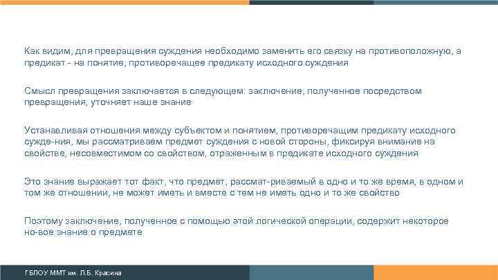 Как видим, для превращения суждения необходимо заменить его связку на противоположную, а предикат на