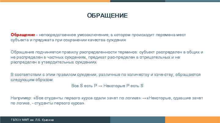 ОБРАЩЕНИЕ Обращение непосредственное умозаключение, в котором происходит перемена мест субъекта и предиката при сохранении