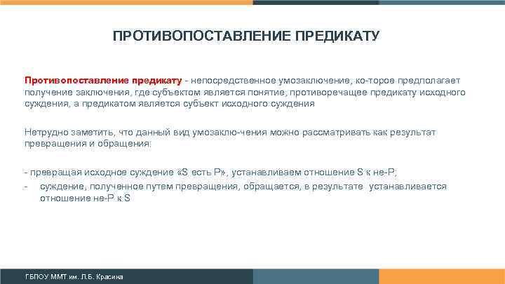 ПРОТИВОПОСТАВЛЕНИЕ ПРЕДИКАТУ Противопоставление предикату непосредственное умозаключение, ко торое предполагает получение заключения, где субъектом является