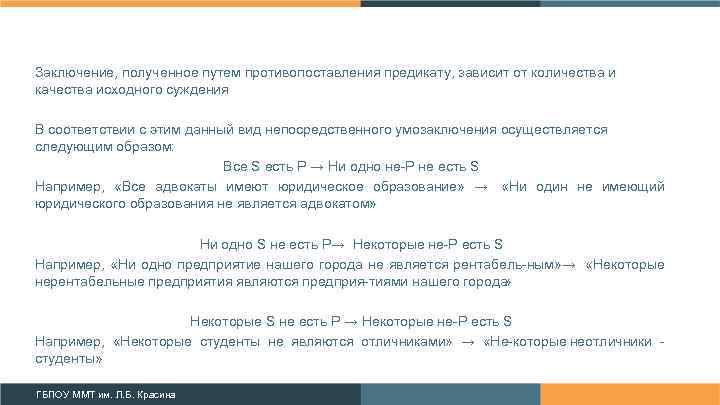 Заключение, полученное путем противопоставления предикату, зависит от количества и качества исходного суждения В соответствии