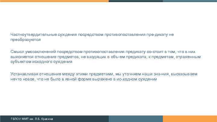 Частноутвердительные суждения посредством противопоставления пре дикату не преобразуются Смысл умозаключений посредством противопоставления предикату со