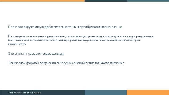 Познавая окружающую действительность, мы приобретаем новые знания Некоторые из них непосредственно, при помощи органов