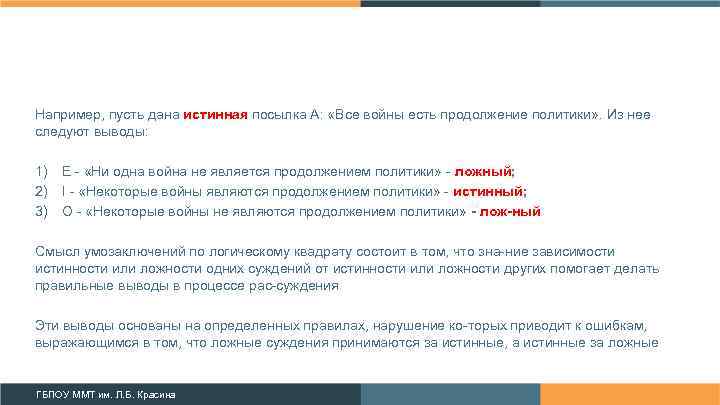 Например, пусть дана истинная посылка А: «Все войны есть продолжение политики» . Из нее