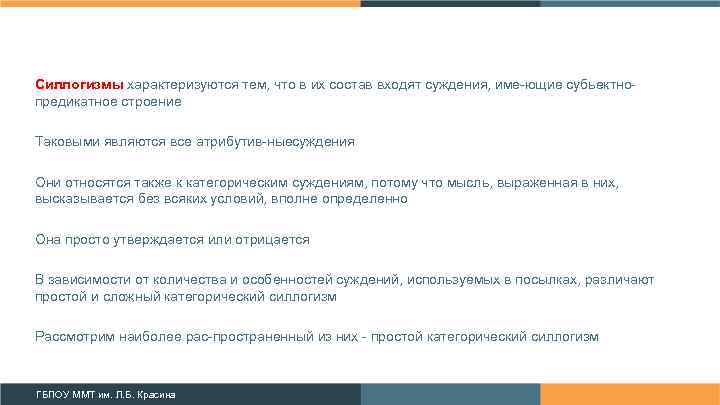 Силлогизмы характеризуются тем, что в их состав входят суждения, име ющие субьектно предикатное строение