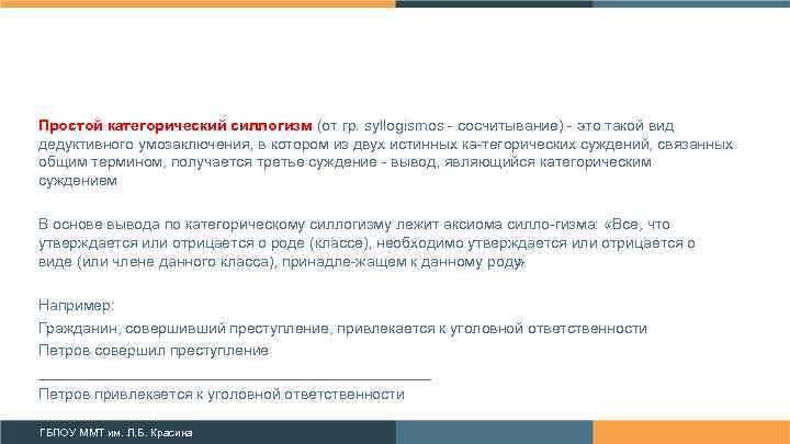 Простой категорический силлогизм (от гр. syllogismos сосчитывание) это такой вид дедуктивного умозаключения, в котором