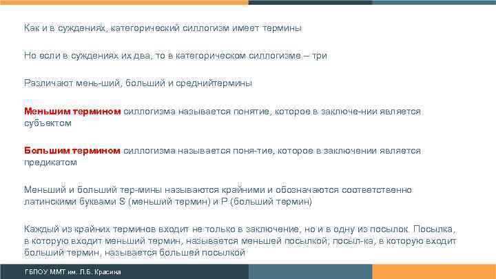 Как и в суждениях, категорический силлогизм имеет термины Но если в суждениях их два,