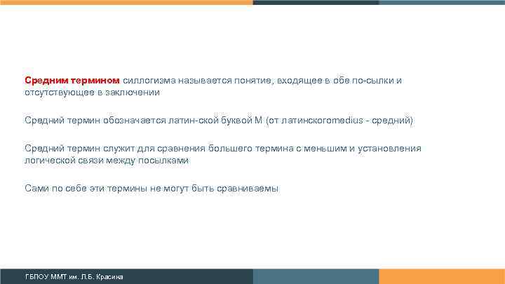 Средним термином силлогизма называется понятие, входящее в обе по сылки и отсутствующее в заключении