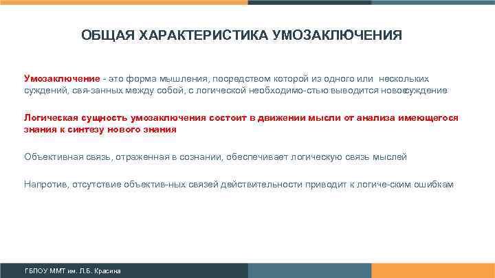 ОБЩАЯ ХАРАКТЕРИСТИКА УМОЗАКЛЮЧЕНИЯ Умозаключение это форма мышления, посредством которой из одного или нескольких суждений,