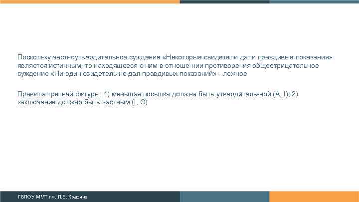 Поскольку частноутвердительное суждение «Некоторые свидетели дали правдивые показания» является истинным, то находящееся с ним