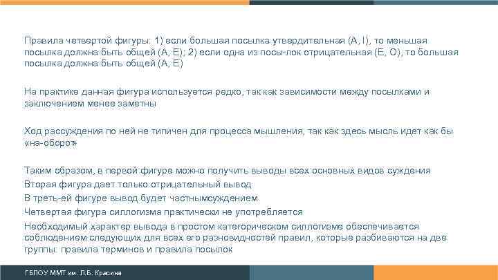 Правила четвертой фигуры: 1) если большая посылка утвердительная (А, I), то меньшая посылка должна