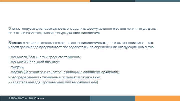 Знание модусов дает возможность определить форму истинного заклю чения, когда даны посылки и известно,