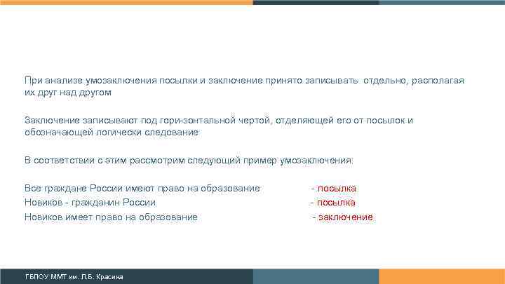 При анализе умозаключения посылки и заключение принято записывать отдельно, располагая их друг над другом