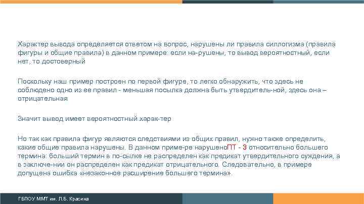 Больший термин. Незаконное расширение термина. Характер заключение. Характер вывод.