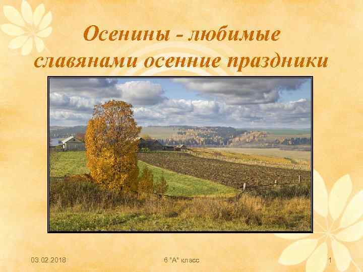 Осенины - любимые славянами осенние праздники 03. 02. 2018 6 "А" класс 1 