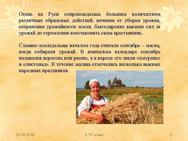 Осень на Руси сопровождалась большим количеством различных обрядовых действий, начиная от уборки урожая, сохранения