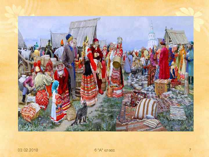 03. 02. 2018 6 "А" класс 7 