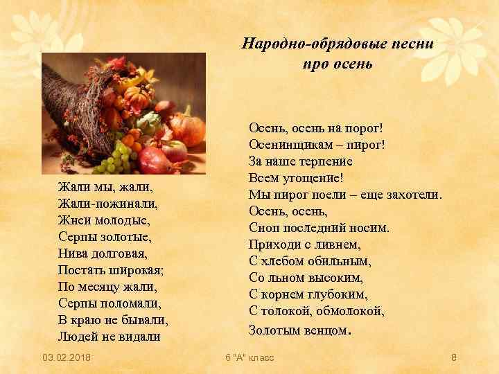 Народно-обрядовые песни про осень Жали мы, жали, Жали-пожинали, Жнеи молодые, Серпы золотые, Нива долговая,