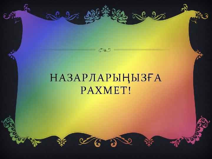 НАЗАРЛАРЫҢЫЗҒА РАХМЕТ! 