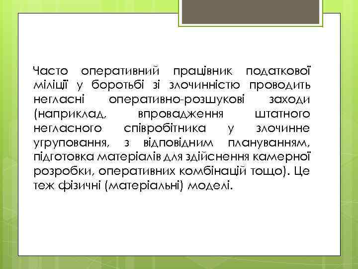 Часто оперативний працівник податкової міліції у боротьбі зі злочинністю проводить негласні оперативно-розшукові заходи (наприклад,