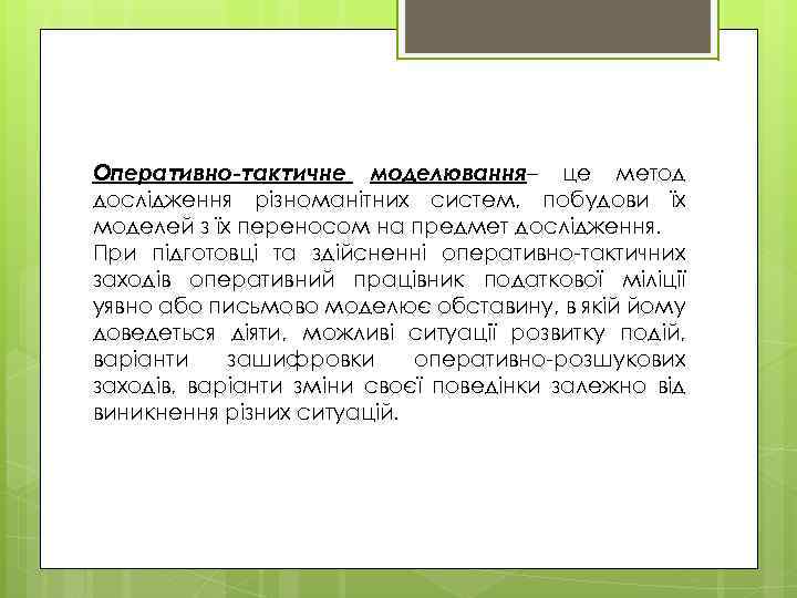 Оперативно-тактичне моделювання– це метод дослідження різноманітних систем, побудови їх моделей з їх переносом на