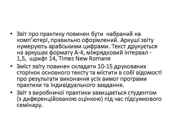  • Звіт про практику повинен бути набраний на комп’ютері, правильно оформлений. Аркуші звіту