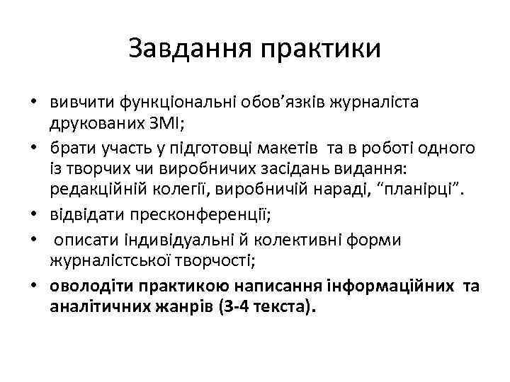 Завдання практики • вивчити функціональні обов’язків журналіста друкованих ЗМІ; • брати участь у підготовці